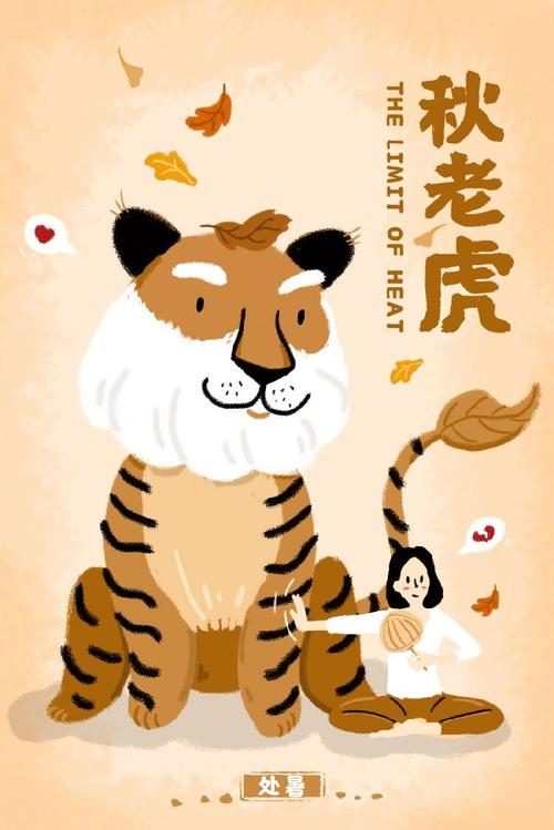 秋老虎